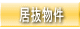 居抜物件