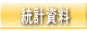 統計資料